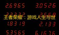 王者荣耀：游戏人生与世无争大家好，为什么我斗胆指责官方团队带头摆烂？
